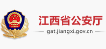 江西省公安廳