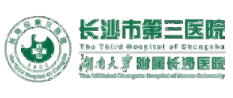 長(zhǎng)沙市第三醫(yī)院